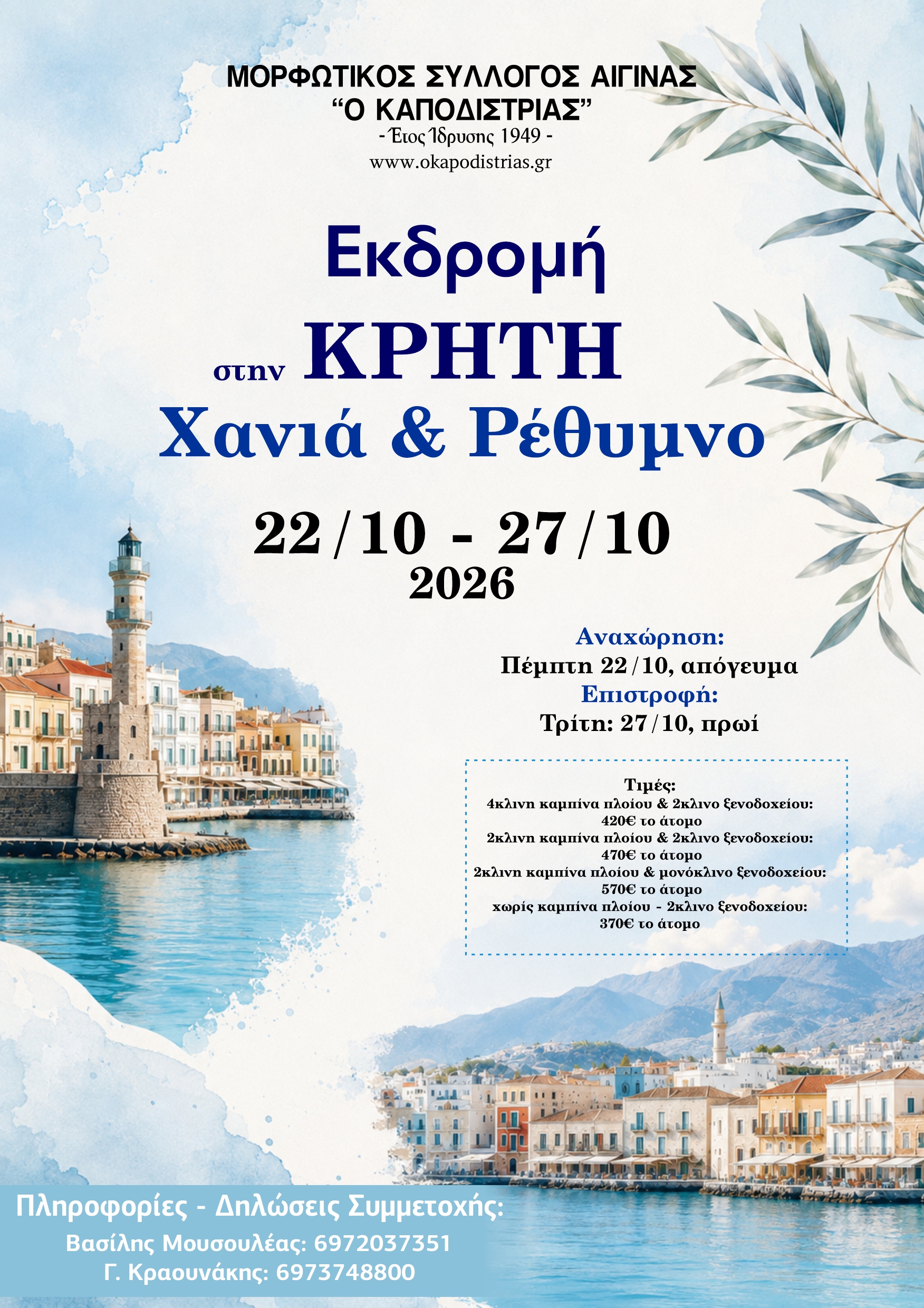 ΕΚΔΡΟΜΗ ΣΤΑ ΧΑΝΙΑ ΚΑΙ ΣΤΟ ΡΕΘΥΜΝΟ